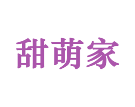 甜萌家 商标图样