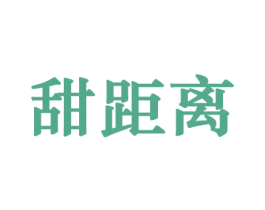 甜距离 商标图样
