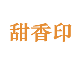 甜香印 商标图样
