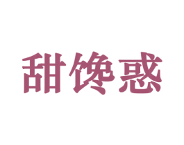 甜馋惑 商标图样