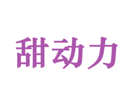 甜动力 商标图样