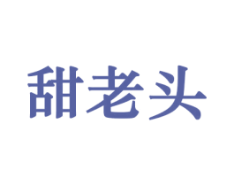 甜老头 商标图样