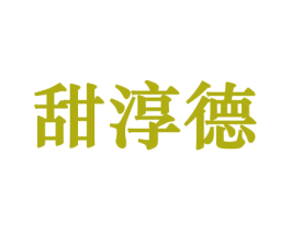甜淳德 商标图样