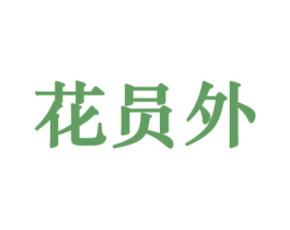 花员外 商标图样