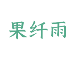 果纤雨 商标图样