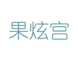 果炫宫 商标图样