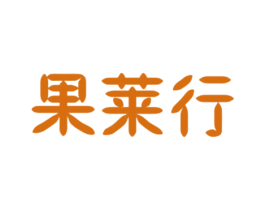 果莱行 商标图样