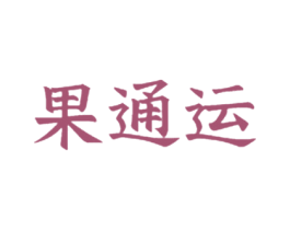 果通运 商标图样