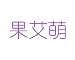果艾萌 商标图样