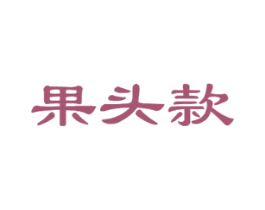果头款 商标图样