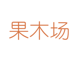 果木场 商标图样
