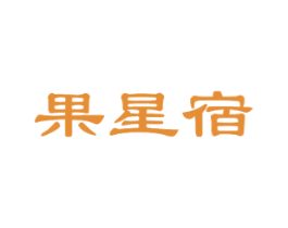 果星宿 商标图样