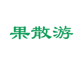 果散游 商标图样