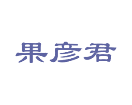 果彦君 商标图样