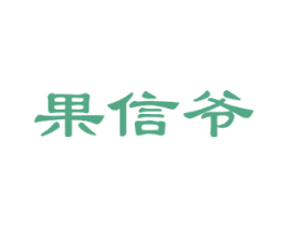 果信爷 商标图样