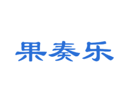 果奏乐 商标图样