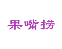 果嘴捞 商标图样