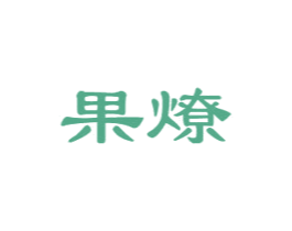 果燎 商标图样