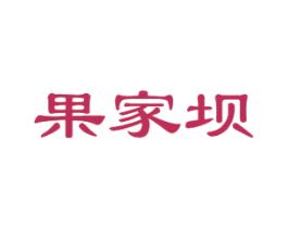 果家坝 商标图样