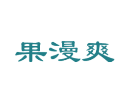 果漫爽 商标图样