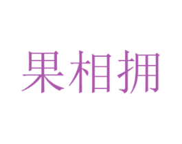 果相拥 商标图样