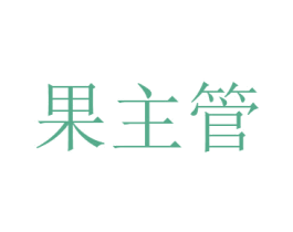 果主管 商标图样
