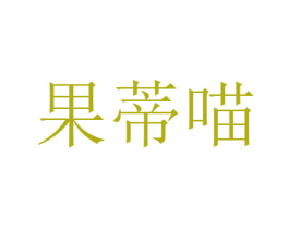 果蒂喵 商标图样