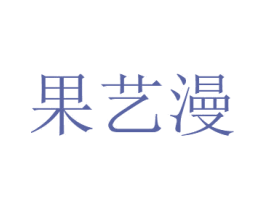 果艺漫 商标图样