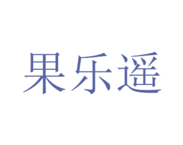 果乐遥 商标图样