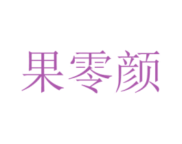 果零颜 商标图样