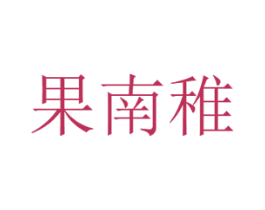 果南稚 商标图样