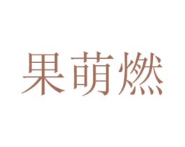 果萌燃 商标图样