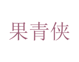 果青侠 商标图样