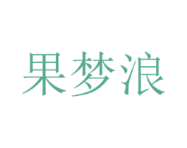 果梦浪 商标图样