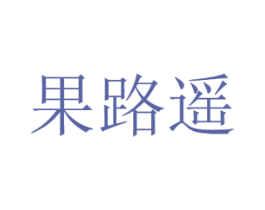 果路遥 商标图样