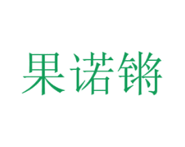 果诺锵 商标图样