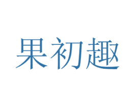 果初趣 商标图样