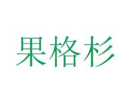 果格杉 商标图样