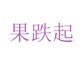 果跌起 商标图样
