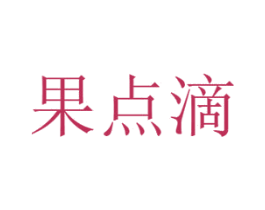 果点滴 商标图样
