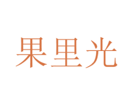 果里光 商标图样
