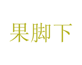 果脚下 商标图样