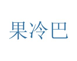 果冷巴 商标图样