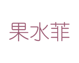 果水菲 商标图样