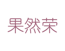 果然荣 商标图样