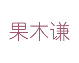 果木谦 商标图样