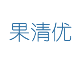 果清优 商标图样