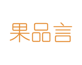 果品言 商标图样