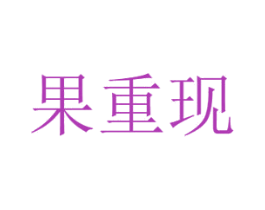果重现 商标图样