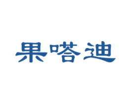 果嗒迪 商标图样